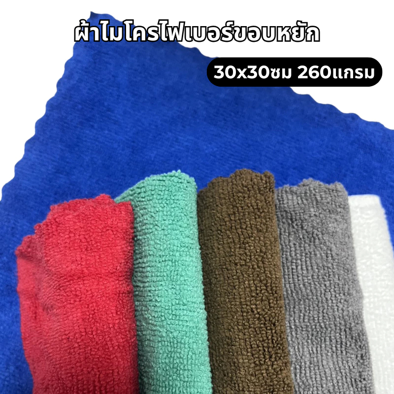 (สินค้าแนะนำ) ผ้าขอบหยัก 30x30ซม 260แกรม ผ้าไมโครไฟเบอร์เช็ดรถ เช็ดรถยนต์  ผ้าเช็ดรถ เช็ดโต๊ะ เช็ดอเนกประสงค์