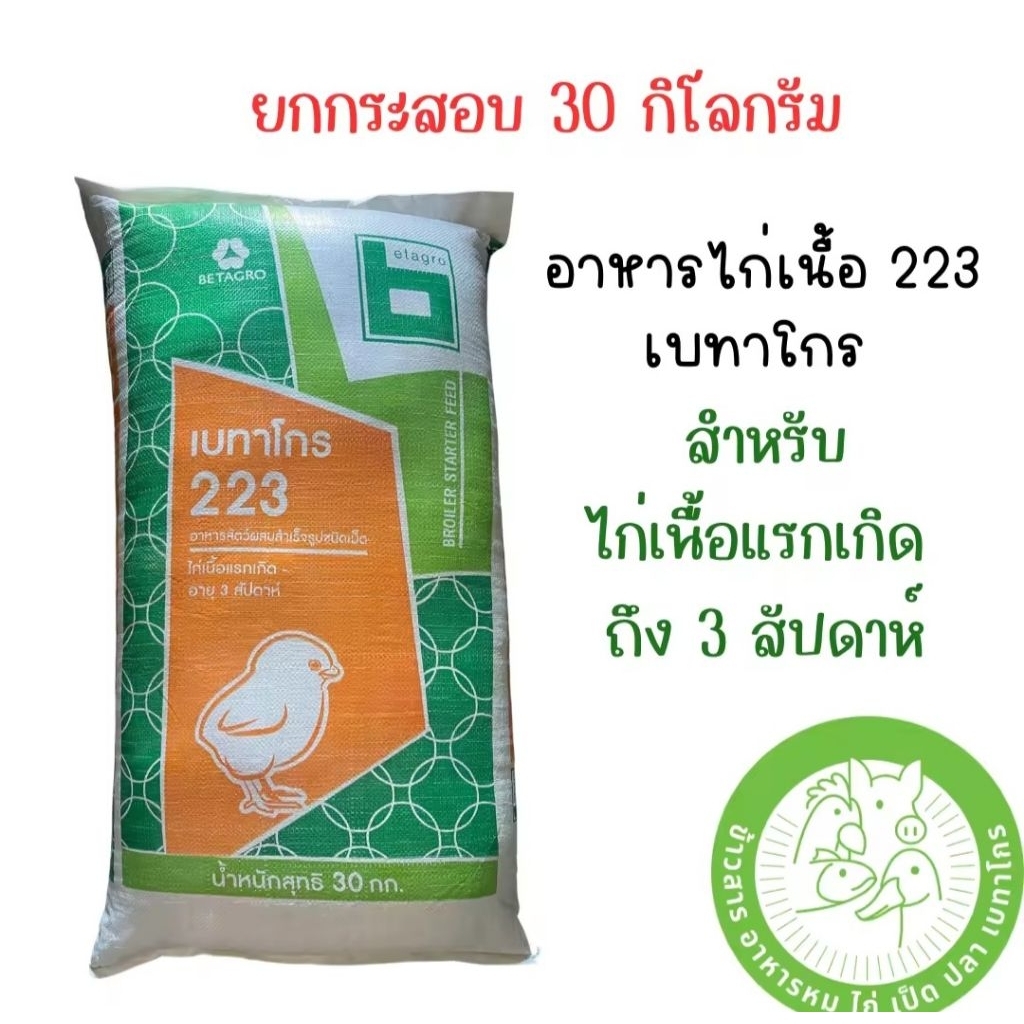 🚚[ยกกระสอบ]อาหารไก่เนื้อ เบทาโกร มี เบอร์ 223 (ไก่เนื้อเล็ก-โปรตีน 21%) ขนาดบรรจุ 30 กิโลกรัม