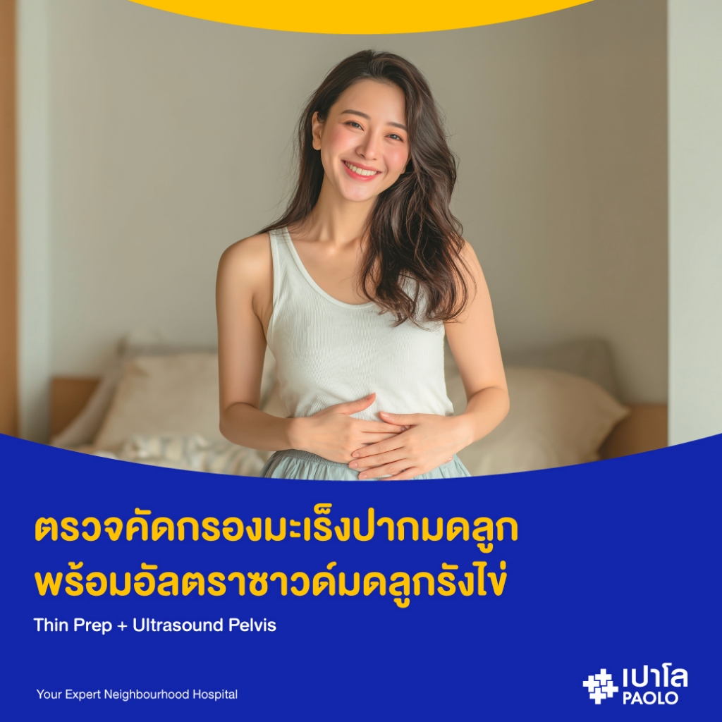 [E-Coupon] เปาโล เกษตร - ตรวจคัดกรองมะเร็งปากมดลูก พร้อมอัลตราซาวด์มดลูกรังไข่