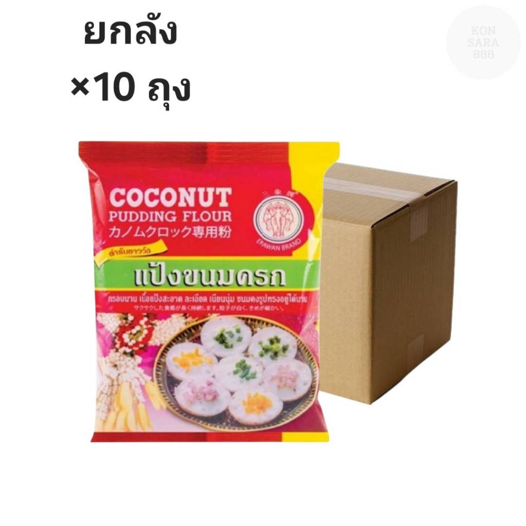 ((ขายยกลัง 10 ถุง))แป้งขนมครก ตราเอราวัณ ช้างสามเศียร ขนาด 1060 g 600053