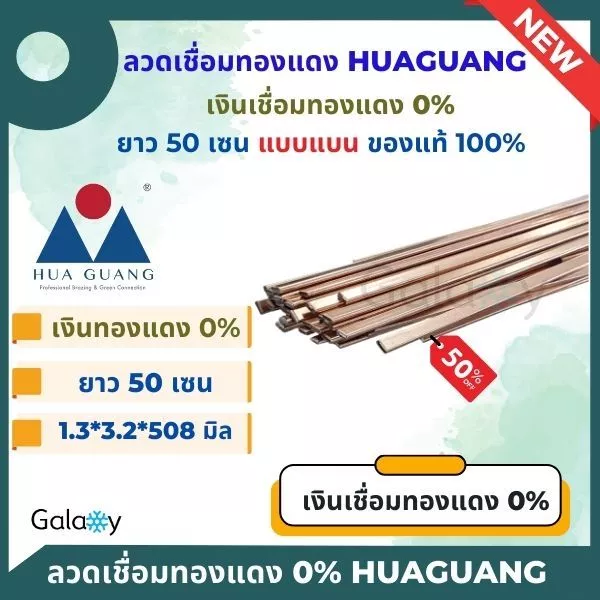 ลวดเชื่อมทองแดง Huaguang 0% แบบ แบน ลวดเชื่อมเงิน,ลวดเชื่อมท่อแอร์,ลวดเชื่อมแบน