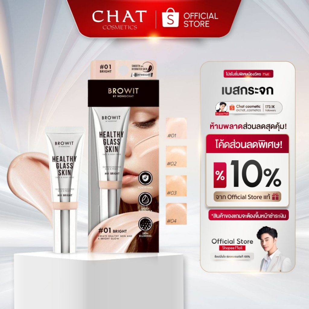 [ในไลฟ์ลด30%] เบสผิวกระจกน้องฉัตร 24 ml. [ Healthy Glass Skin- Base and Primer ]ของแท้100%