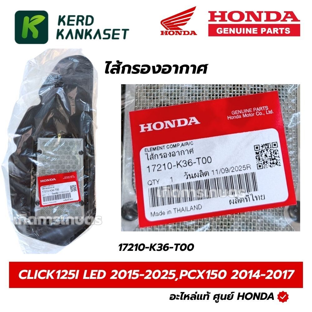 HONDA ไส้กรองอากาศ CLICK125i 2014-2020 , PCX150 2014-2016 แท้ศูนย์ 17210-K36-T00
