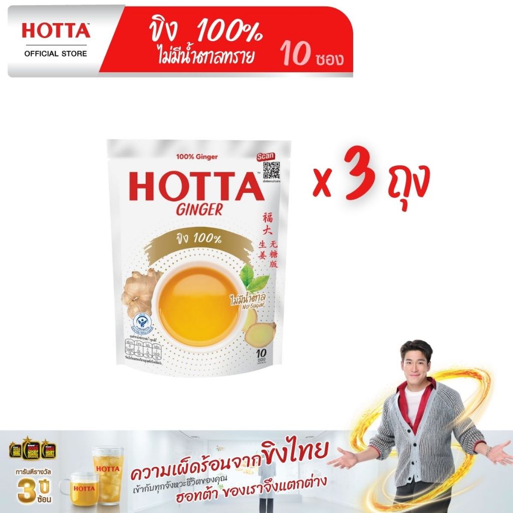 [ขิงไม่มีน้ำตาล] HOTTA น้ำขิง ฮอทต้า เครื่องดื่มขิงผงสำเร็จรูป ขิง 100% ไม่มีน้ำตาลทราย ขนาด 10 ซอง 