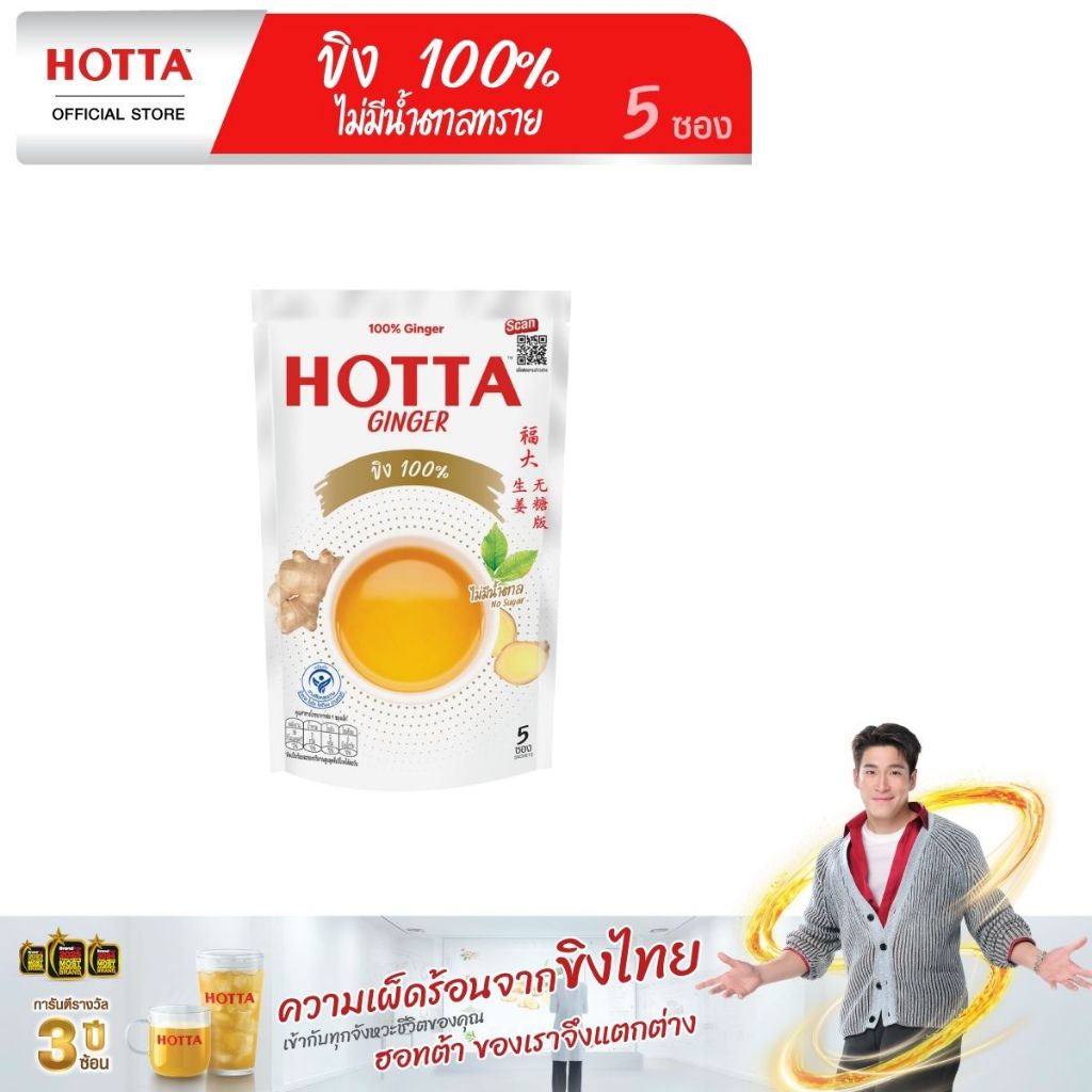 [ขิงไม่มีน้ำตาล] HOTTA น้ำขิง ฮอทต้า เครื่องดื่มขิงผงสำเร็จรูป ขิง 100% ไม่มีน้ำตาลทราย ขนาด 5 ซอง