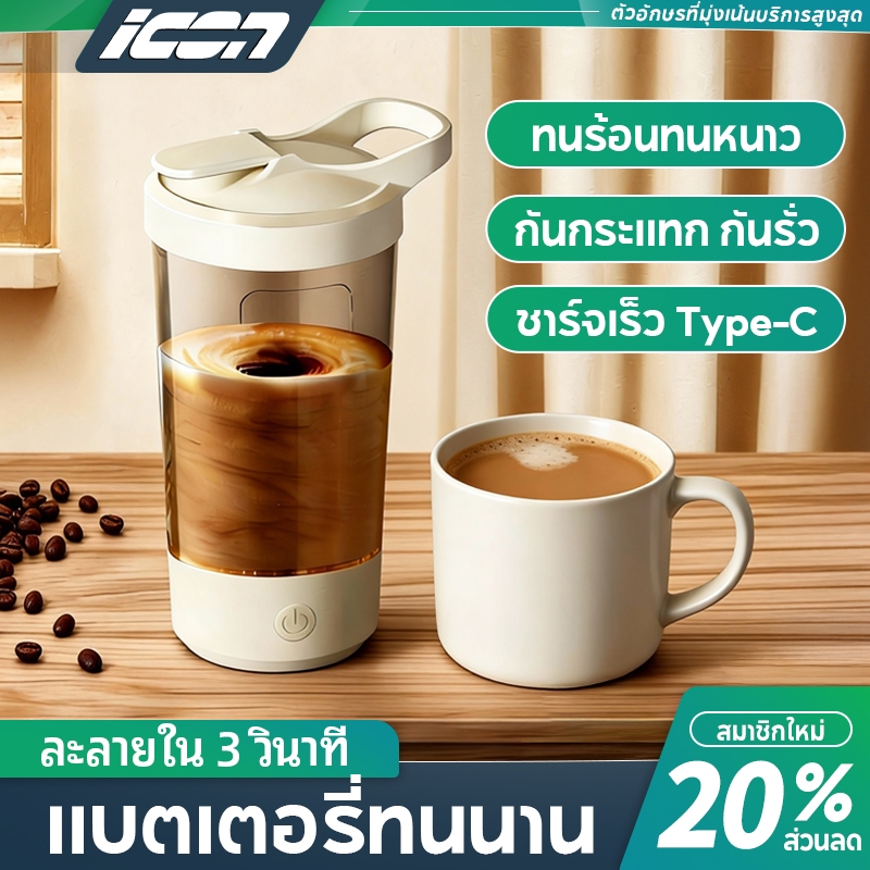 ICON แก้วผสมอัตโนมัติ 3 วินาที ชาร์จ Type-C ใช้งานได้ยาวนาน กันน้ำ IPX5 สำหรับกาแฟ นม โปรตีน