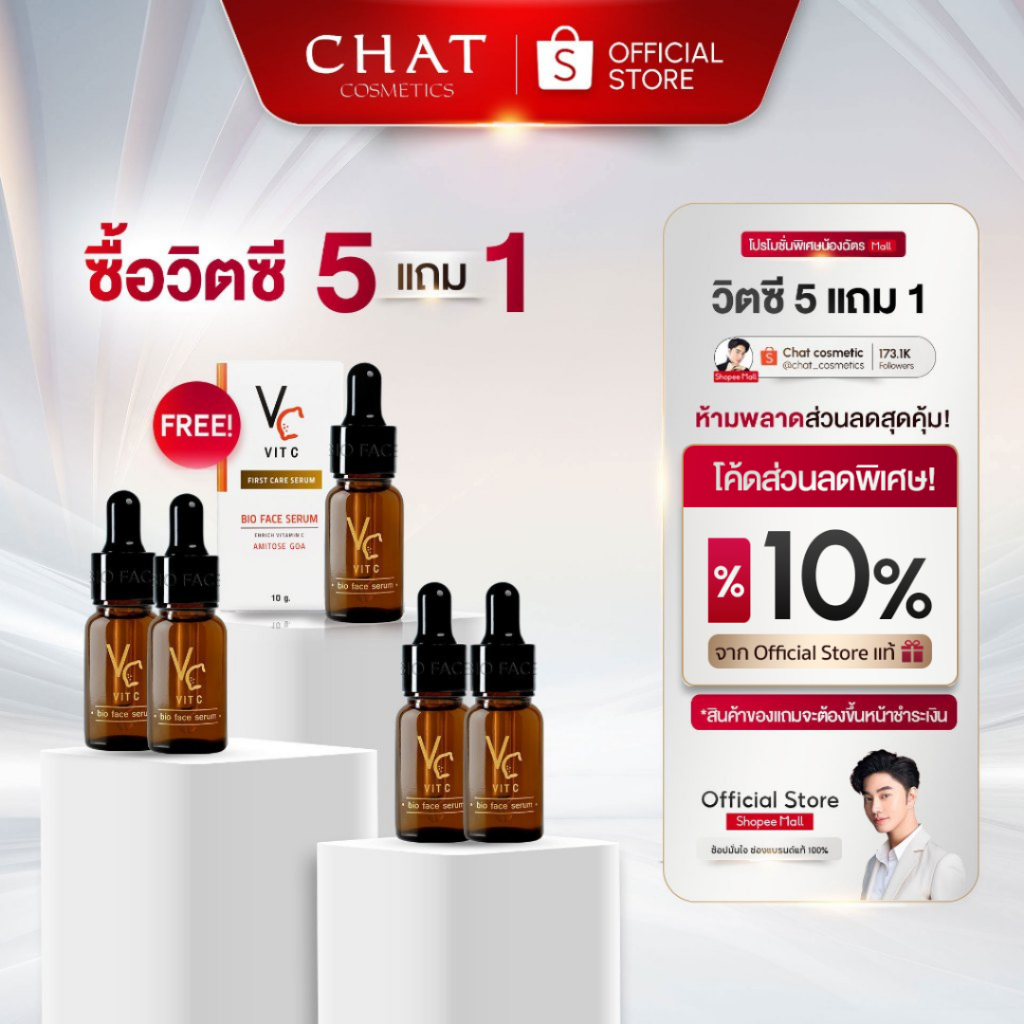 [ส่งด่วน] เซรั่มวิตซีน้องฉัตรโปรซื้อ 5 แถม 1 [ของแท้ 100% ส่งตรงจากบริษัท ของแท้สั่งผ่านช่องทางนี้เท่านั้น]