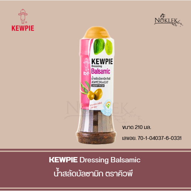 น้ำสลัดคิวพี น้ำสลัดบัลซามิก คิวพี KEWPIE Dressing Balsamic 210ml.