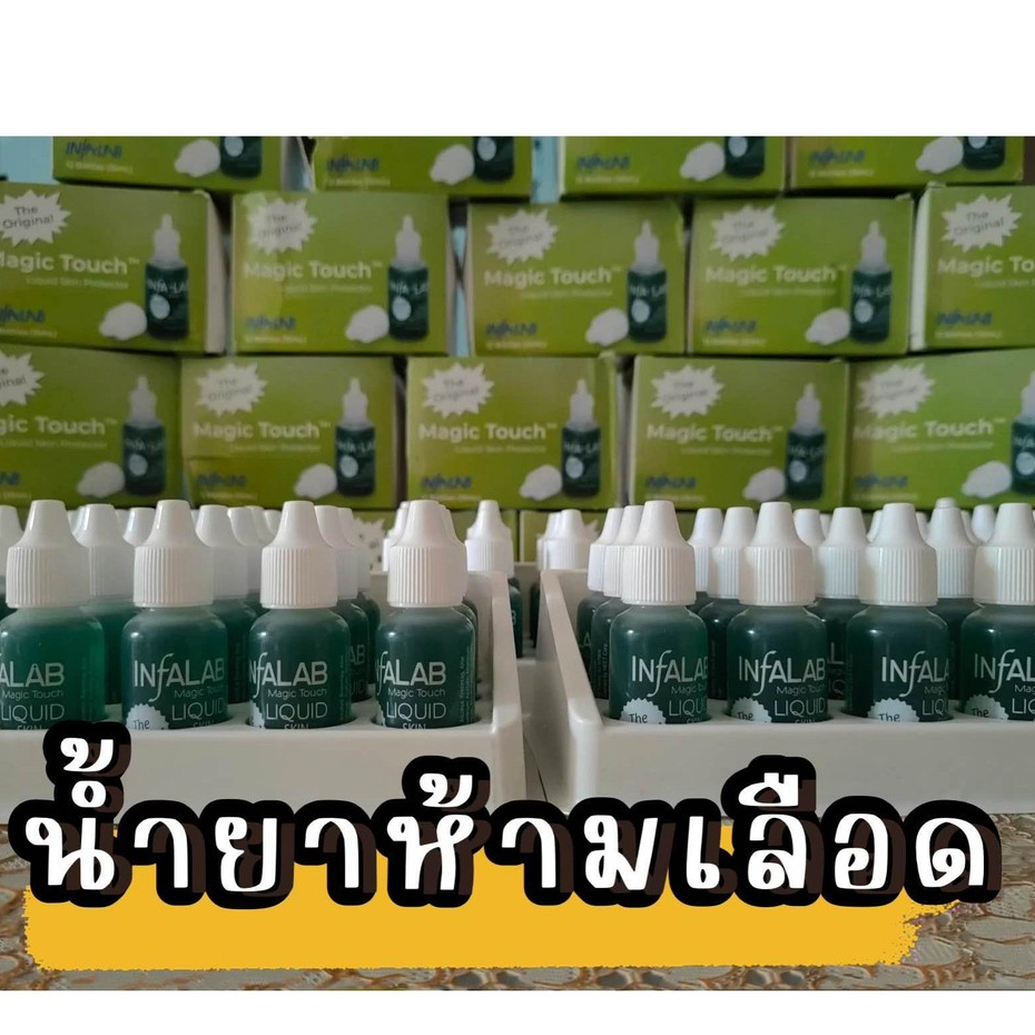น้ำยาหยุดเลืออดสำหรับเวลาตัดหนัง ตัดเล็บขบ INFA-LAB ของแท้ ทำเล็บ พร้อมส่งในไทย