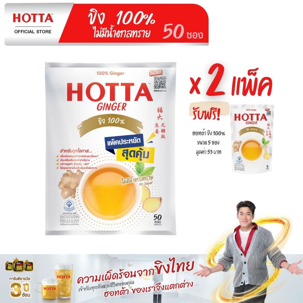 [แถมฟรี] HOTTA น้ำขิงฮอทต้า ขิงผง 100% ไม่มีน้ำตาลทราย ขนาด 50 ซอง x 2 แพ็ค ฟรี ขนาด 5 ซอง
