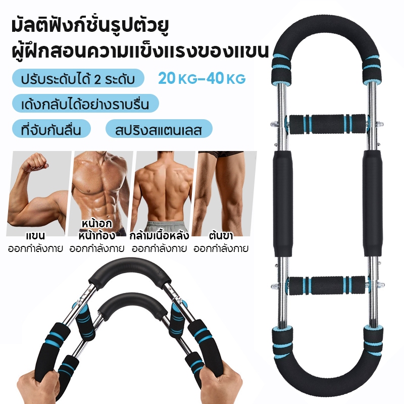 สปริงมือหัก U-Shape มัลติฟังก์ชั่น ปรับแรง 2 ระดับ 20-40KG สปริงสแตนเลส ฝึกแขน หน้าอก หลัง ขา อุปกรณ์ออกกำลังกายบ้าน