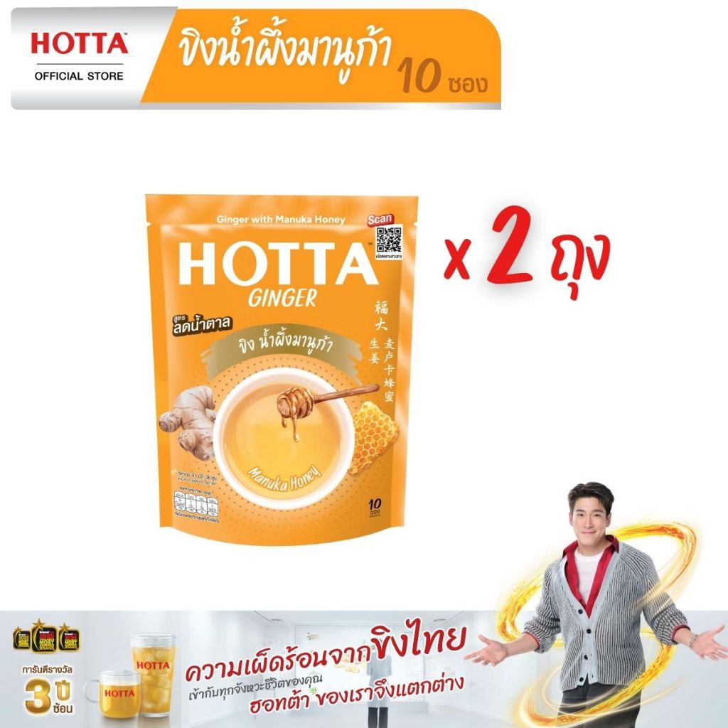 HOTTA น้ำขิงฮอทต้า เครื่องดื่มสมุนไพร ขิงผงผสมน้ำผึ้งมานูก้า ขนาด 10 ซอง (2 ถุง)
