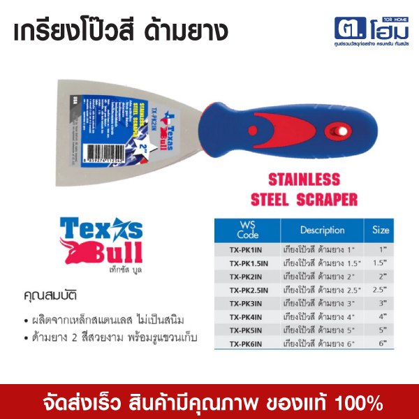 Texus Bull เกรียงโป๊วสี ด้ามยาง