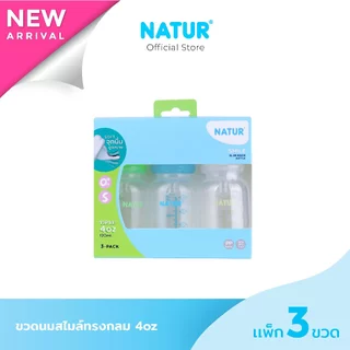 [NEW] NATUR เนเจอร์ ขวดนม ขวดนมเด็ก สไมล์คอแคบทรงกลม 4oz แพ็ก 3