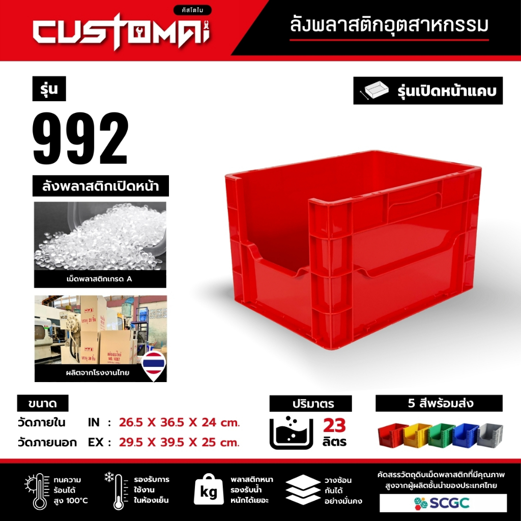 ลังพลาสติก รุ่น 992 เปิดหน้าแคบ จัดเก็บ ซ้อนลังได้ เหมาะทั้งงานช่าง งานคลังสินค้า และโรงงาน ผลิตไทย พลาสติกหนา เกรด A