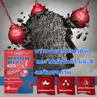 แผ่นแปะบรรเทาอาการปวดหัว แผ่นแปะจุดฝังเข็ม แผ่นแปะบรรเทาอาการปวดไมเกรน สูตรธรรมชาติและอ่อนโยน
