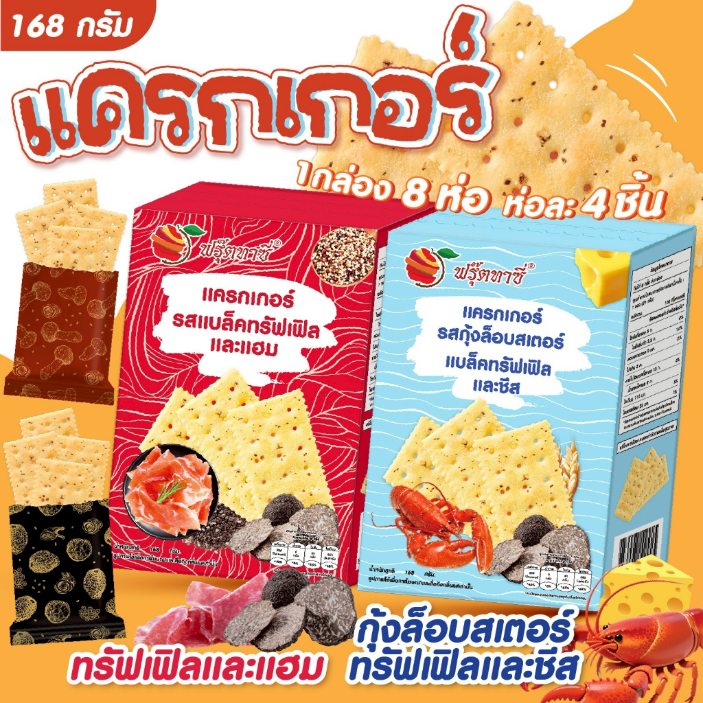 ขนมแครกเกอร์ ตรา Fruitasy (1 กล่องมี 8 ห่อ) สินค้าพร้อมส่ง