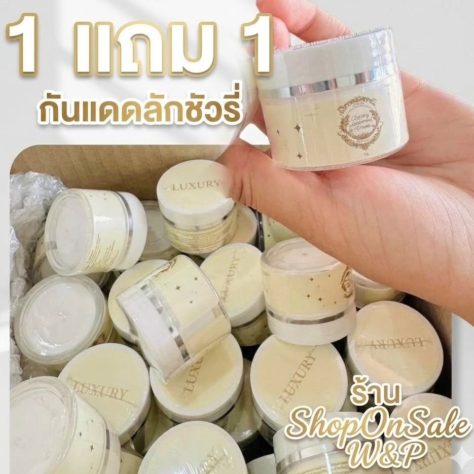กันแดดลัคชัวรี่ Luxary Sunscreen SPF 50 (1แถม1) 2ชิ้น