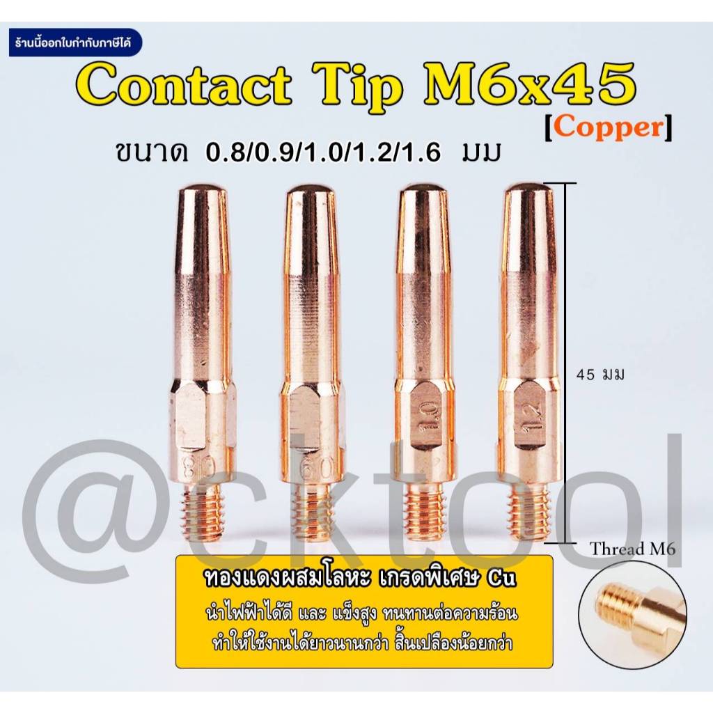 Contact Tip PANA M6x45 คอนแทคทิพ คุณภาพสูง ขนาด 0.8/0.9/1.0/1.2/1.6mm