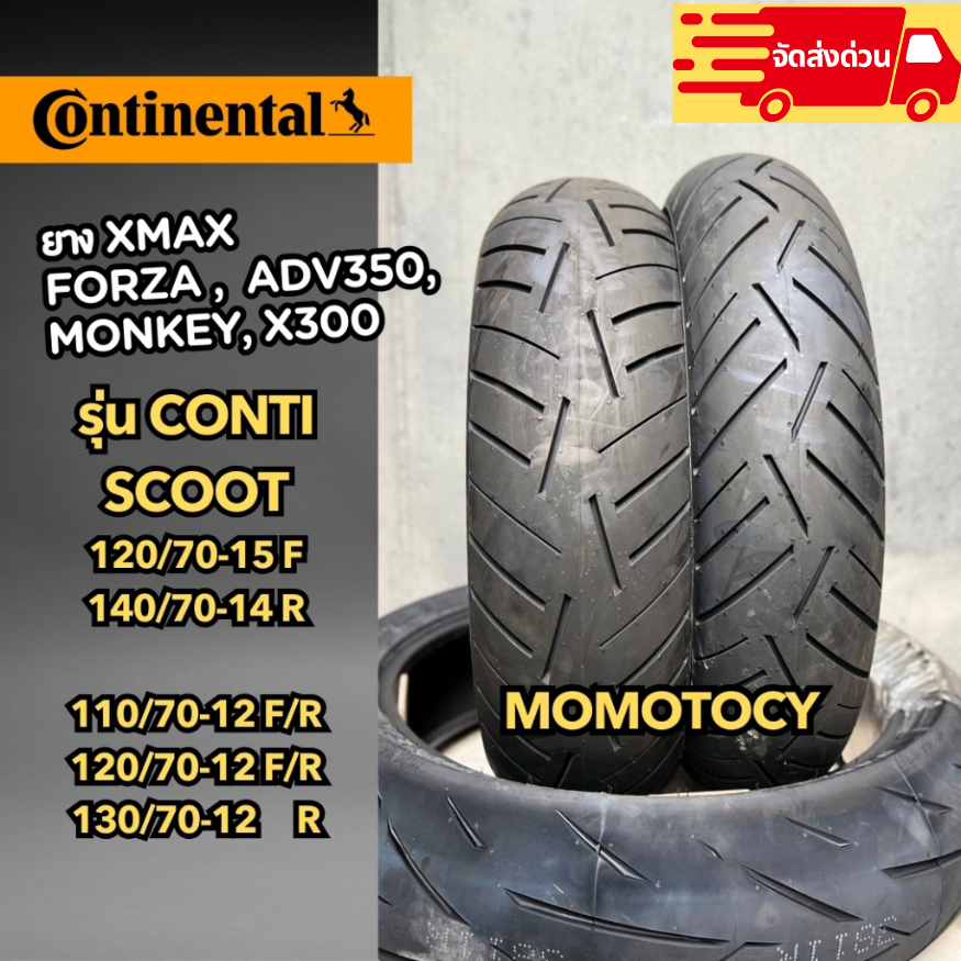 ยางมอเตอร์ไซค์ Continental  รุ่น Conti scoot ขอบล้อ 15/14/12 ใส่ XMAX,FORZA,ฟิลาโน่