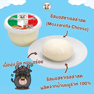 MC ชีสมอสซาเรลล่า ชีสสด จากนมมูร่าห์ (ส่งตจวทักแชทก่อนสั่งซื้อเท่านั้น)