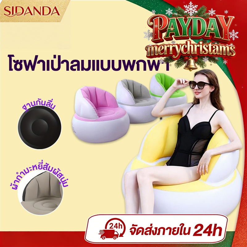 SIDANDA โซฟาเป่าลม โซฟาเป่าลมแบบพกพา โซฟาเดี่ยว ผ้าขนสั้น พร้อมปั๊มลม