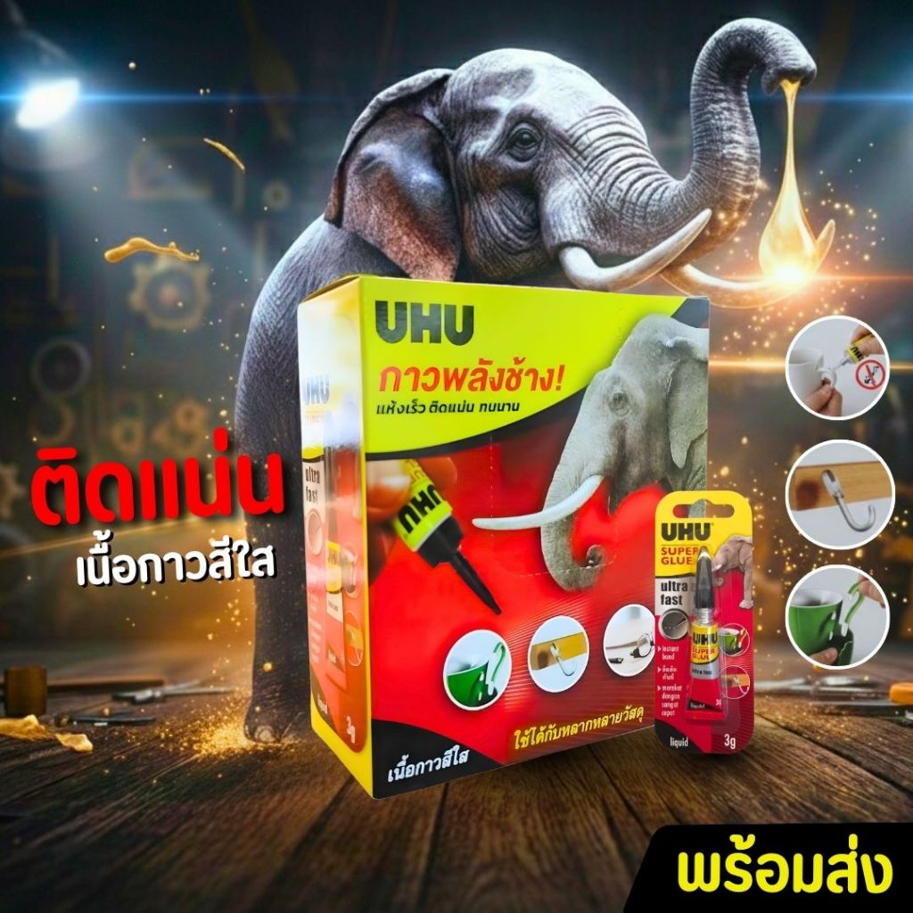 กาว UHU Super Glue Super Fast control พลังช้าง (1หลอด) กาวเนื้อเหลว เทคโนโลยีใหม่ แรงยึดสูง ติดแน่น