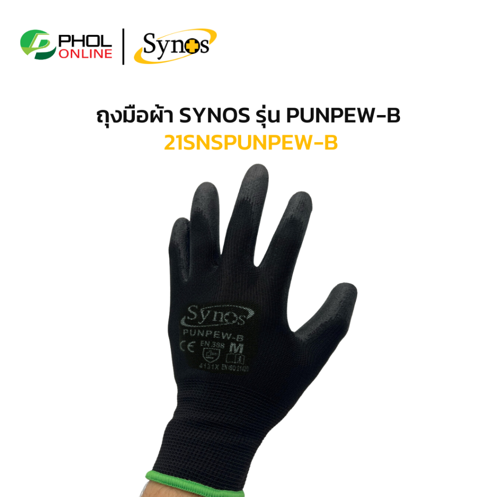 ถุงมือผ้า Synos รุ่น PUNPEW-B Color สีดำ เหมาะสำหรับหยิบจับชิ้นงาน งานทั่วไป (1คู่)