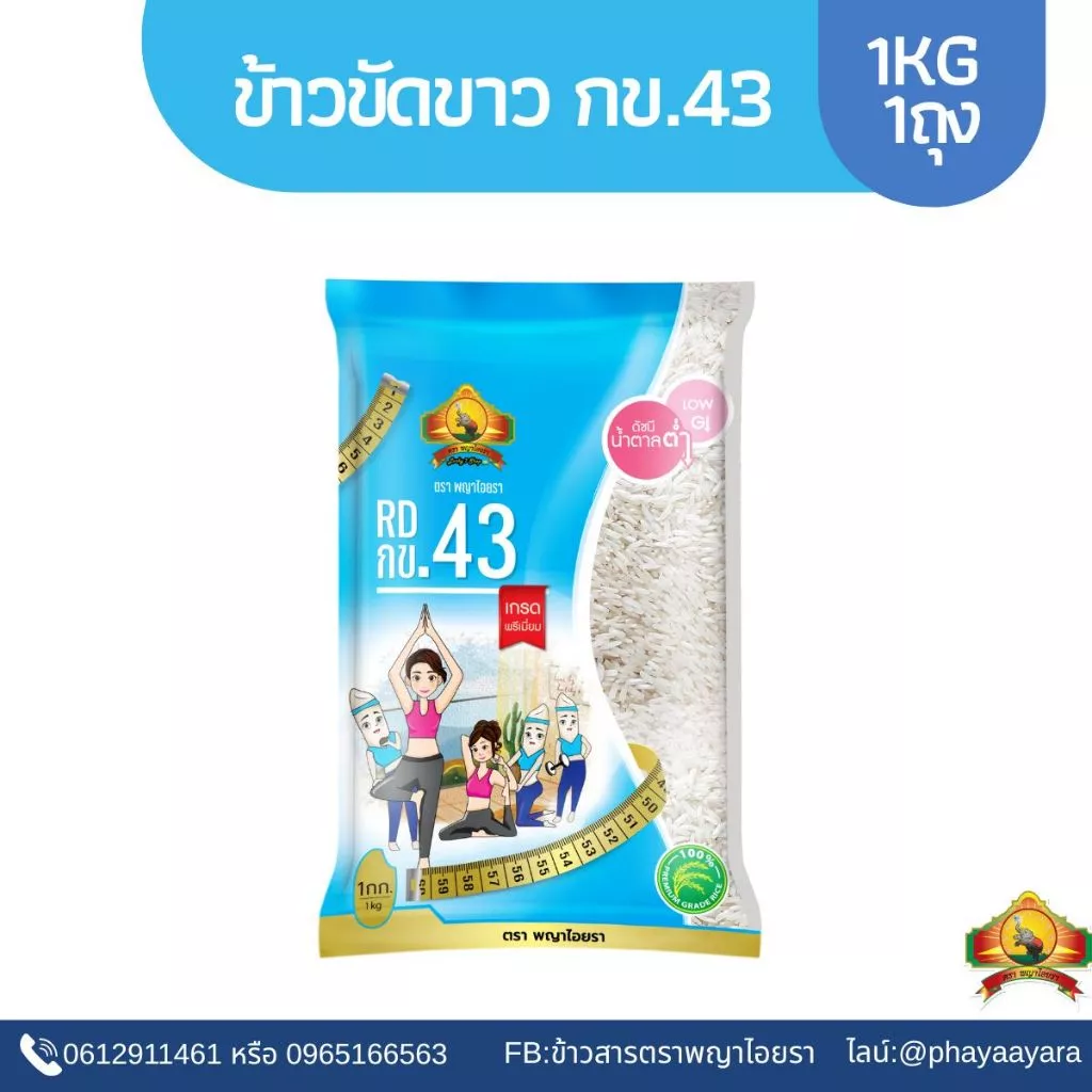 แพ็ก1ถุง ข้าวขาว กข.43 ขนาด 1KG ตราพญาไอยรา