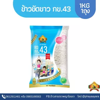 แพ็ก1ถุง ข้าวขาว กข.43 ขนาด 1KG ตราพญาไอยรา