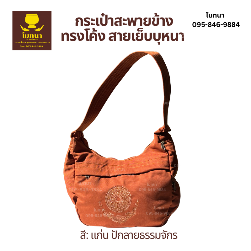 กระเป๋าสะพายข้าง ย่ามพระสงฆ์ สีแก่น ปักลายธรรมจักร สายเย็บบุหนา(ไม่เจ็บไหล่)