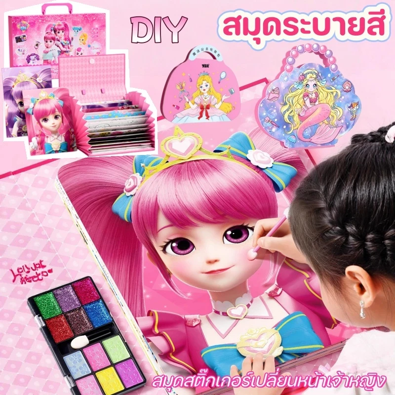 สมุดระบายสี สมุดสติ๊กเกอร์เปลี่ยนหน้าเจ้าหญิง DIY ชุด 31 ภาพ แต่งตัวเกม ของขวัญสำหรับสาว ๆ