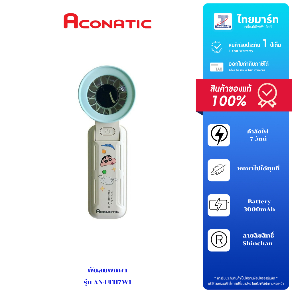 ACONATIC พัดลมพกพา ลายชินจัง ลิขสิทธิ์แท้ รุ่น AN-UFH7W1 รับประกัน 1ปี