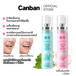 【🔥 ล้างสต๊อก】Canban สเปรย์ช่องปาก สูตรสมุนไพรมิ้นต์ สกัดจากธรรมชาติ ลมหายใจหอมสดชื่นยาวนาน พกพาสะดวก ไอเท็มคู่เดท必มี
