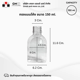 [ แพ็ค 20 ใบ ] ขวด PET ทรงแบนโค้ง 150ml.