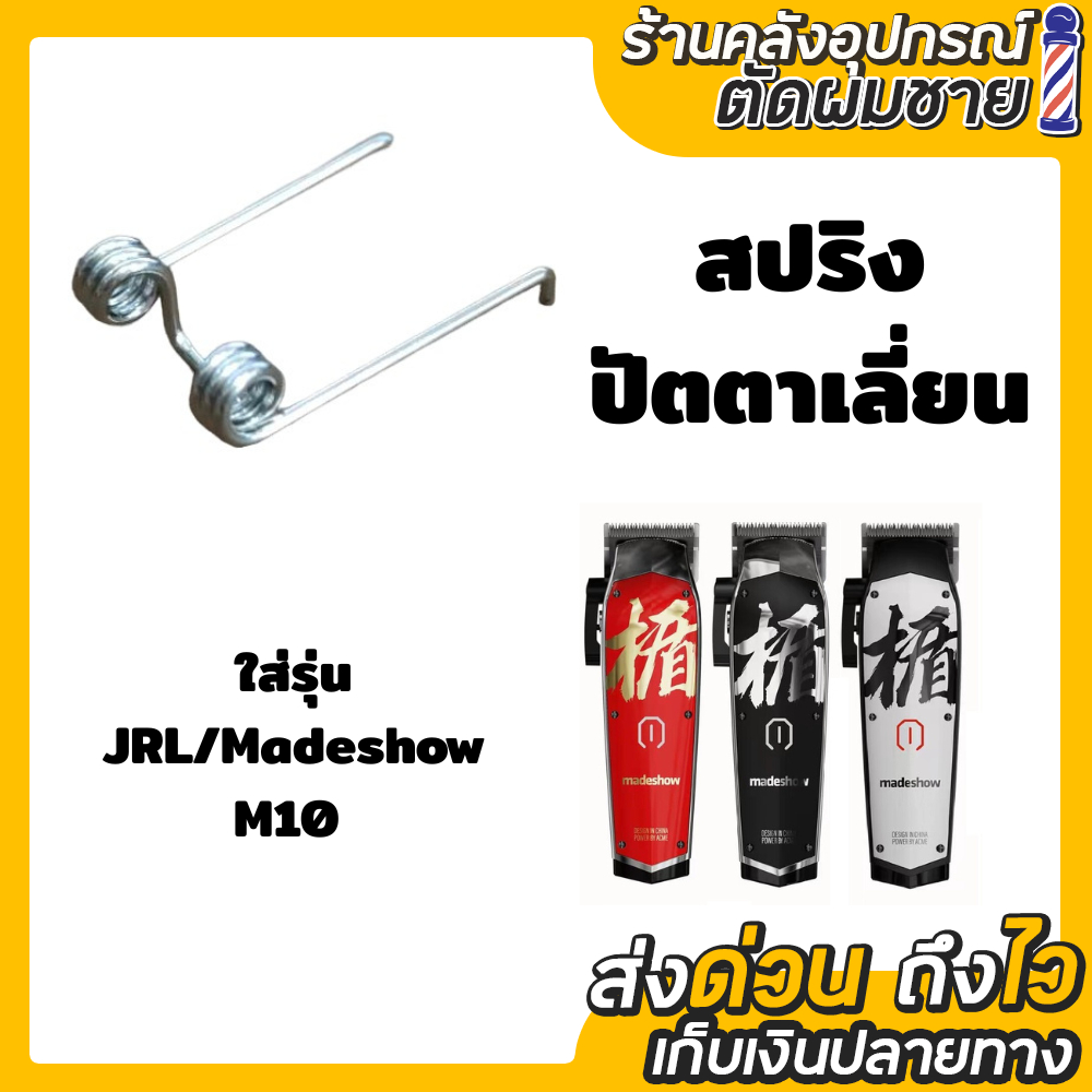 สปริงปัตตาเลี่ยน สำหรับปัตตาเลี่ยน JRL / Madeshow
