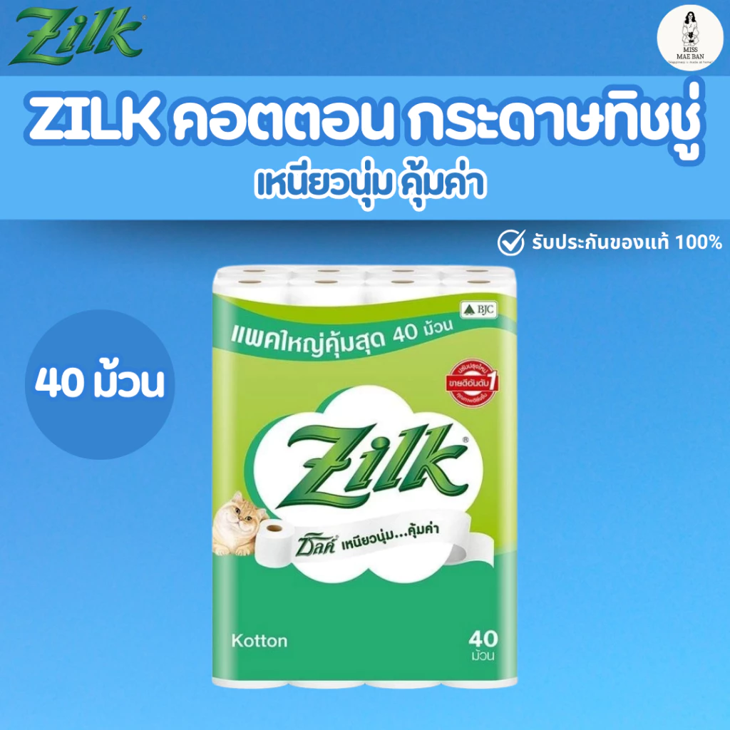 Zilk ซิลค์ คอตตอน กระดาษชำระ 40 ม้วน ทิชชู่ ซึมซับน้ำดีเยี่ยม หนา นุ่ม ไม่เปื่อยง่าย คุ้มค่า