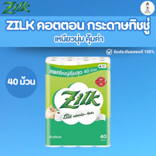 Zilk ซิลค์ คอตตอน กระดาษชำระ 40 ม้วน ทิชชู่ ซึมซับน้ำดีเยี่ยม หนา นุ่ม ไม่เปื่อยง่าย คุ้มค่า