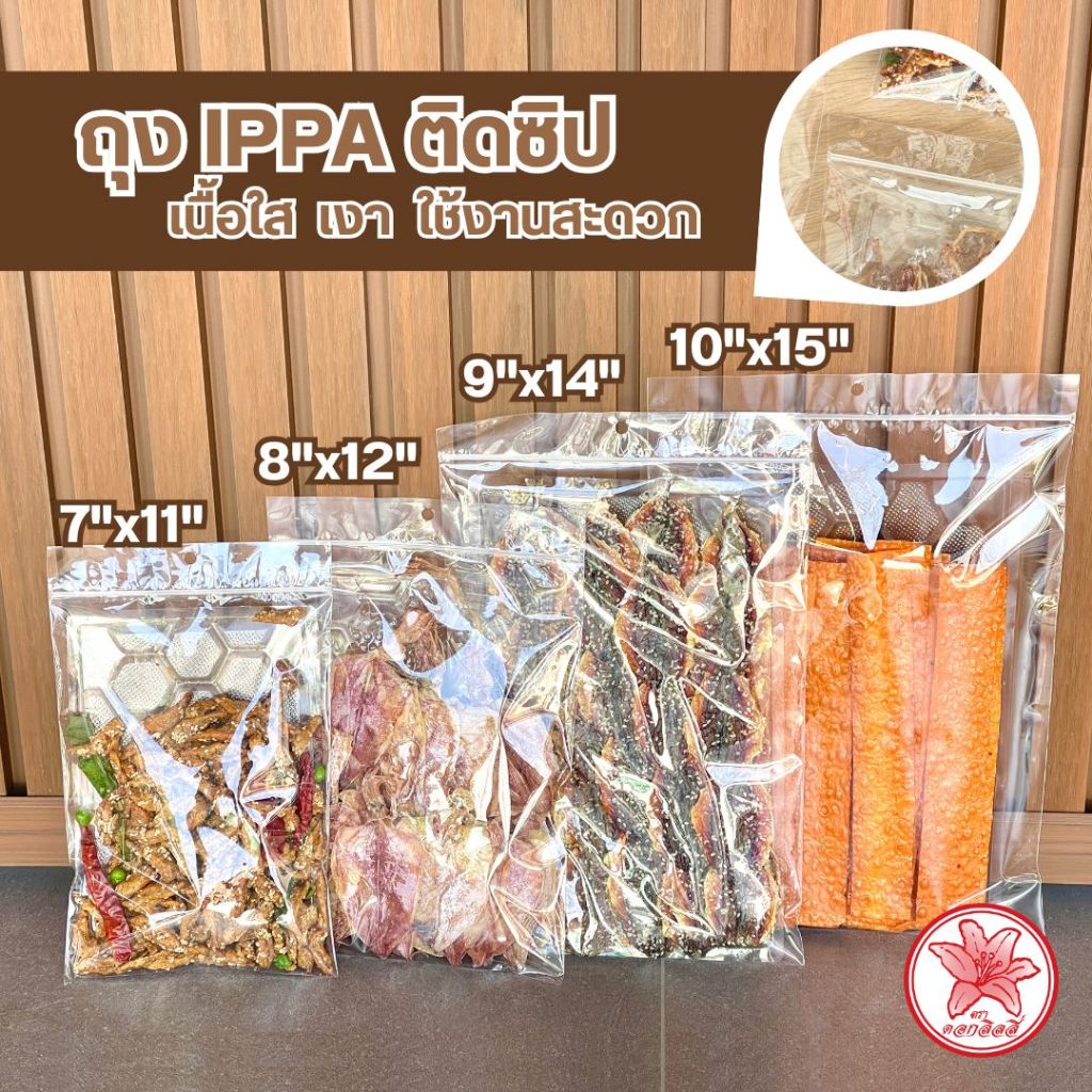 ถุงซิป IPP เจาะรูแขวน ถุงจัดเซ็ทสินค้า ถุงแก้วรุ่นหนาติดซิป  ถุงปลากรอบ ตราดอกลิลลี่(แพ็คละ50ใบ)เกรดA