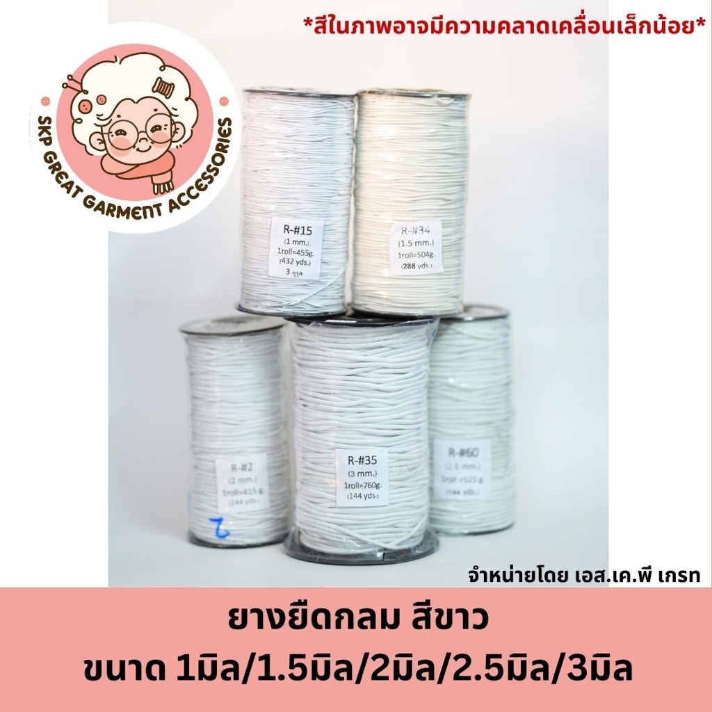 ยางยืดกลม สีขาว 1มิล 1.5มิล 2มิล 2.5มิล 3มิล ยางกลม 1หลา 2หลา 3หลา ใส่แมส ตกแต่ง