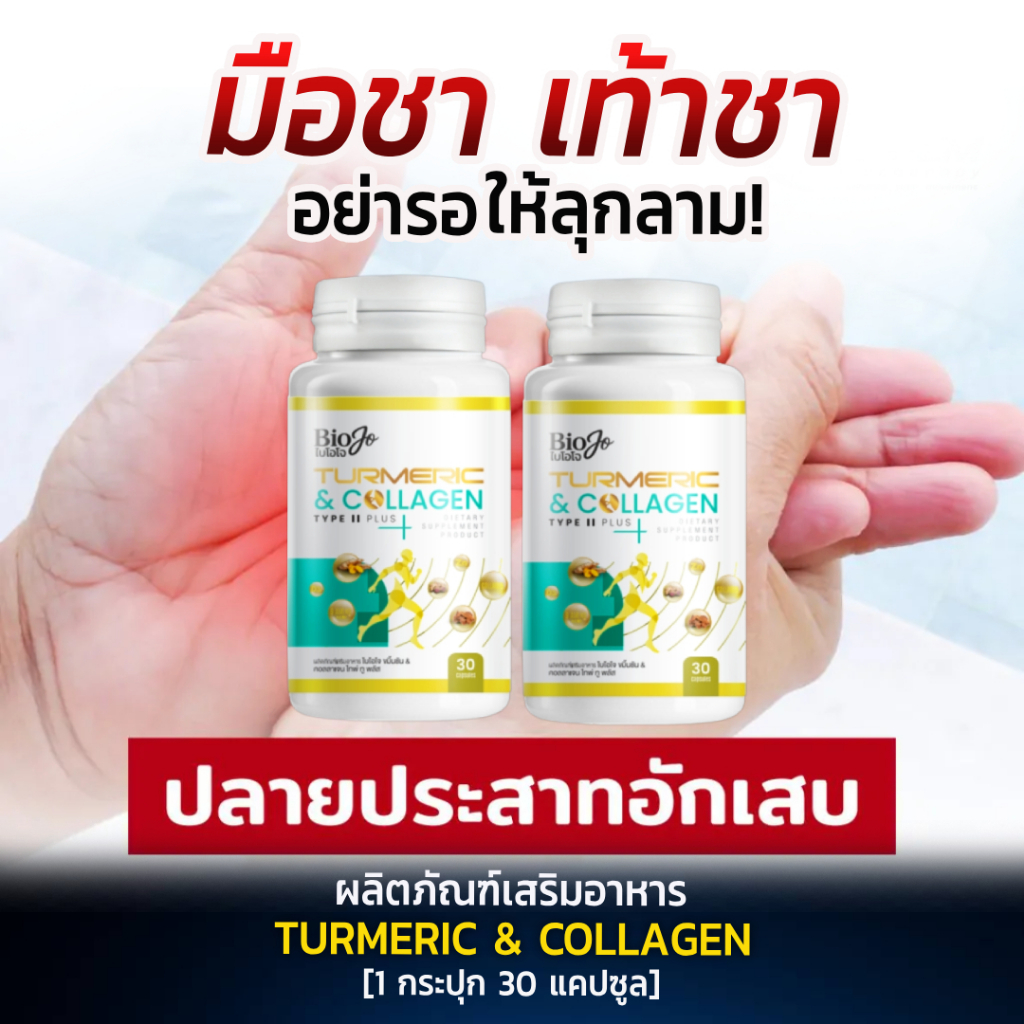 BIOJO ขมิ้นชัน & คอลลาเจน ไทป์ ทู พลัส [1 กระปุก 30 แคปซูล] มือชาเท้าชา ปลายประสาทอักเสบ ปวดตามข้อ