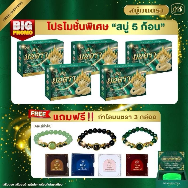 [ 5แถม3 ] สบู่มนตรา 5 ก้อน แถม กำไลมงคล 3 กล่อง (กำไลคละสี)