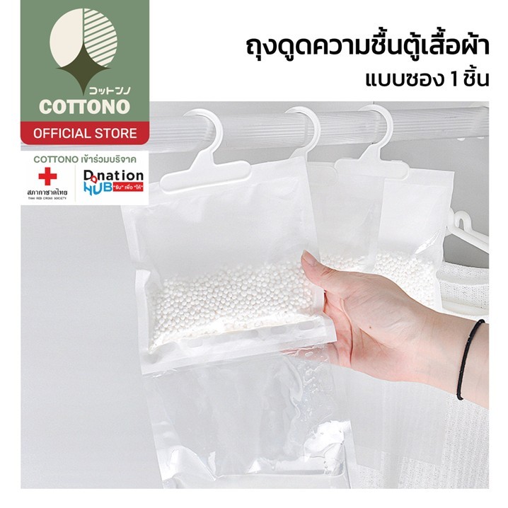【COTTONO コットンノ】CTN44 ถุงดูดความชื้น ลดกลิ่นอับ แขวนได้ ใส่ในตู้เสื้อผ้า ถุงแบบแขวน ลดชื้น ปรับอากาศ