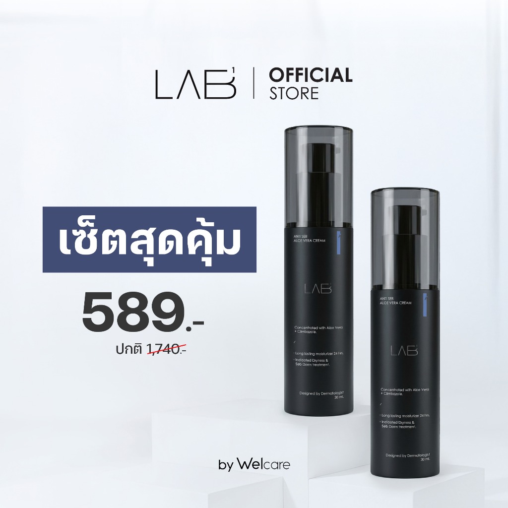 [แพ็คคู่] แล็บวัน แอนไทเซ็บ อโลเวร่าครีม LAB1 ANTI SEB ALOE VERA CREAM