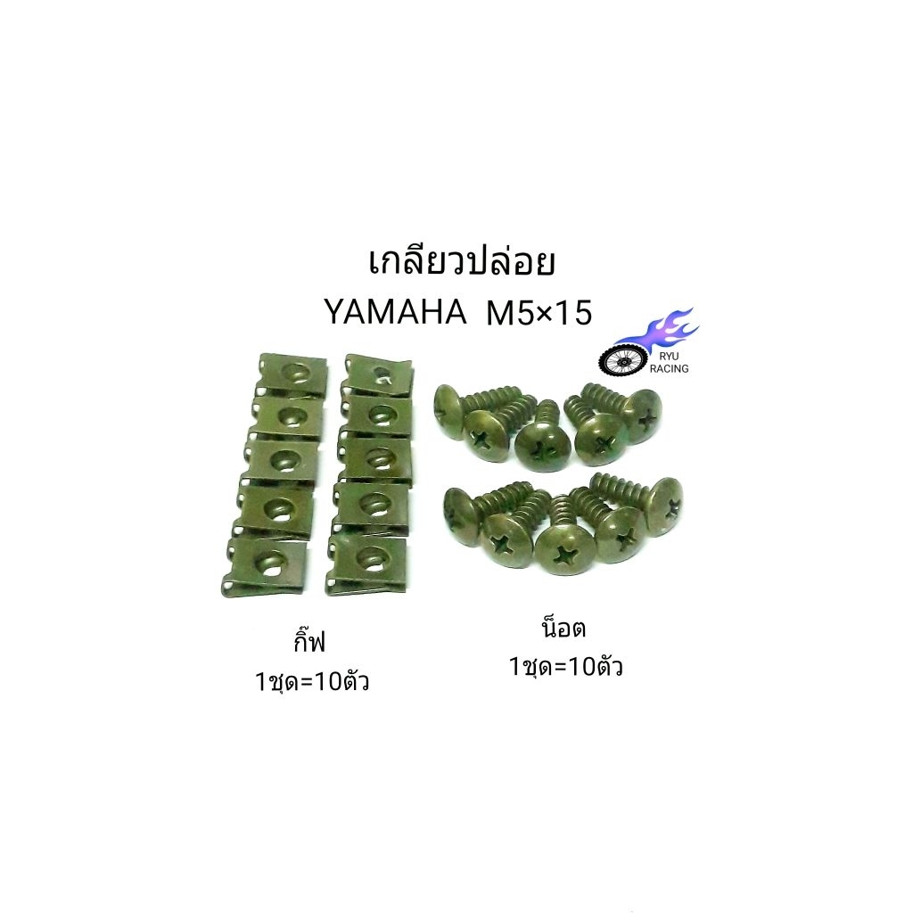 น็อตชุดสีเดิม YAMAHA เกลียวปล่อย M5×15 (เกลียวเบอร์ 8 ยาว 15 มิล)