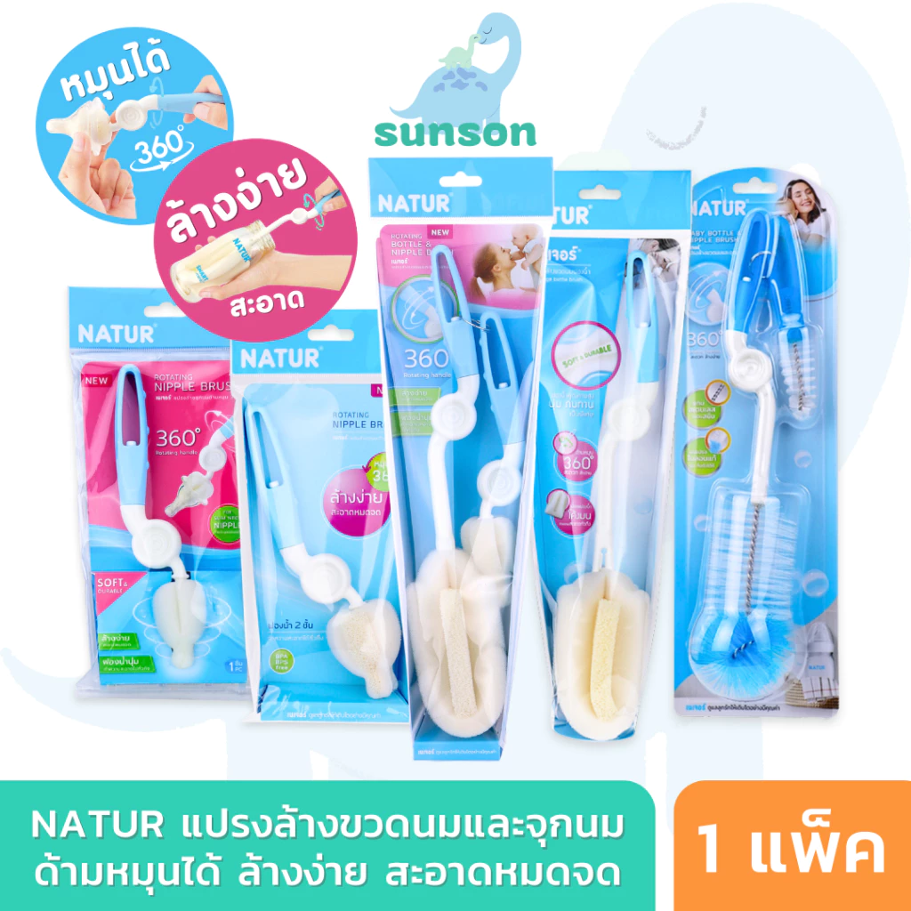 NATUR แปรงล้างขวดนม แปรงล้างจุกนม เนเจอร์ ด้ามหมุน 360 องศา (แปรงฟองน้ำ/ไนล่อน) อุปกรณ์ทำความสะอาดขวดนม ที่ล้างขวดนม