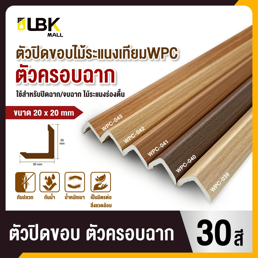 ฉากปิดครอบไม้ระแนง WPC FG แบบ L ขนาด  2 x 2cm ตัวปิดจบระแนง ตกแต่งผนัง สำหรับใช้ภายใน ราคาโรงงาน