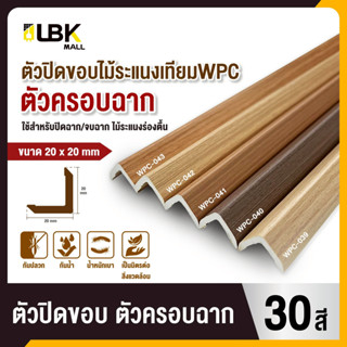 ฉากปิดครอบไม้ระแนง WPC FG แบบ L ขนาด  2 x 2cm ตัวปิดจบระแนง …
