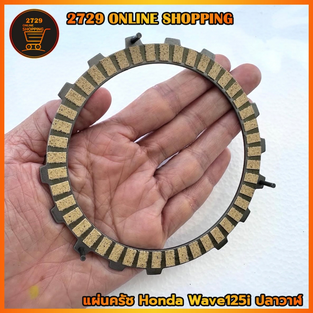 แผ่นครัชท์ DISK CLUCTH สำหรับ HONDA Wave125i ปลาวาฬ แทนรหัส 22201-KYZ-901 สินค้าพร้อมส่ง
