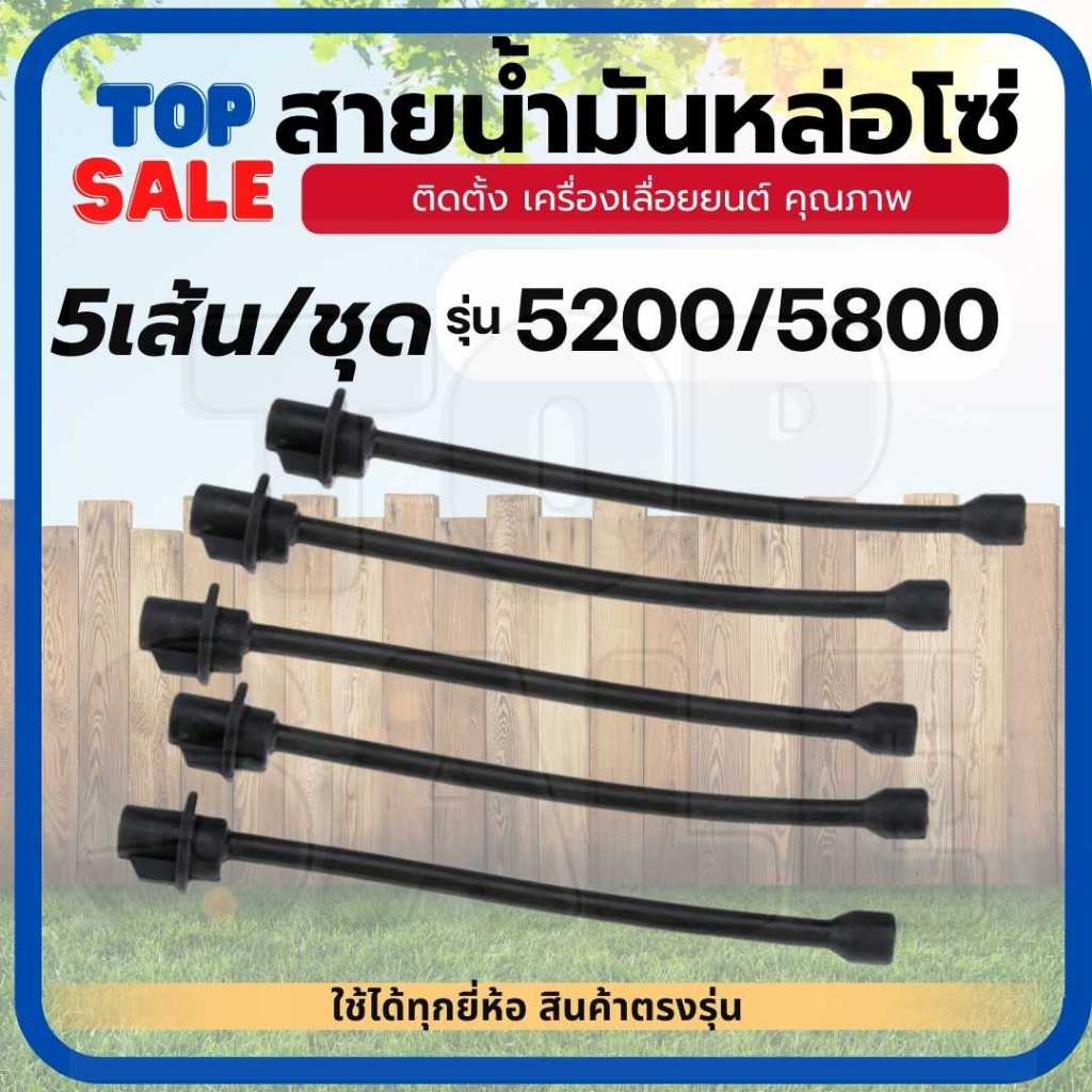 TOPSALE ( 5 เส้น / ชุด ) สายน้ำมันเครื่อง สายน้ำมันหล่อโซ่ เครื่องเลื่อยไม้ 5200 5800 สายน้ำมันเครื่อง เชื้อเพลิง สายน้ำ